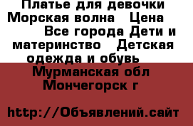 Платье для девочки Морская волна › Цена ­ 2 000 - Все города Дети и материнство » Детская одежда и обувь   . Мурманская обл.,Мончегорск г.